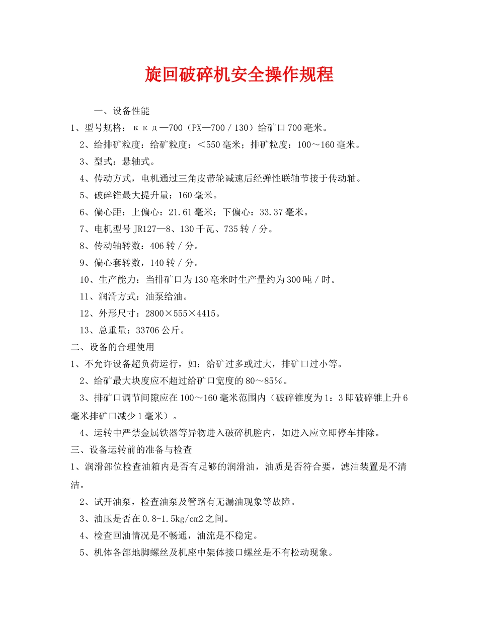 《安全操作规程》之旋回破碎机安全操作规程 _第1页