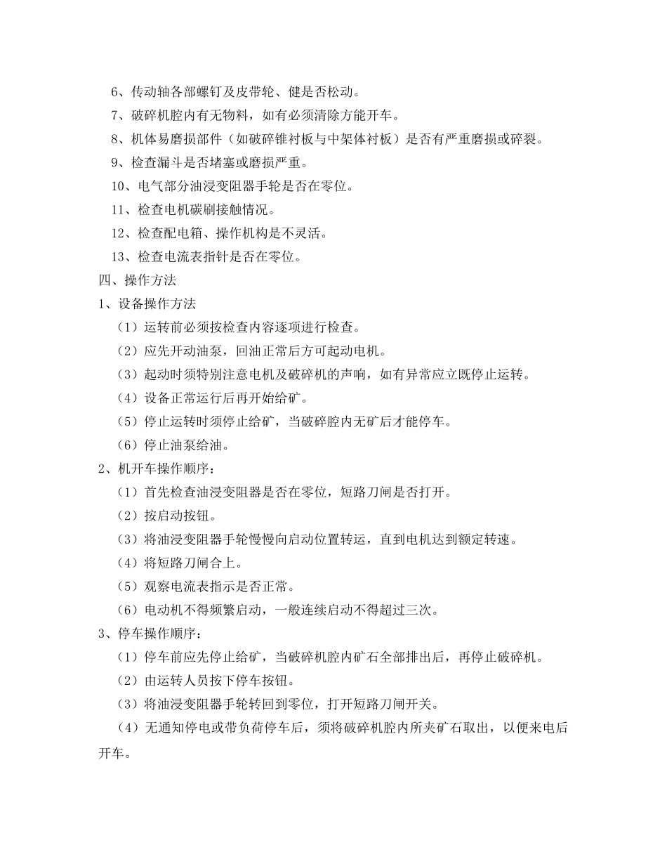 《安全操作规程》之旋回破碎机安全操作规程 _第2页