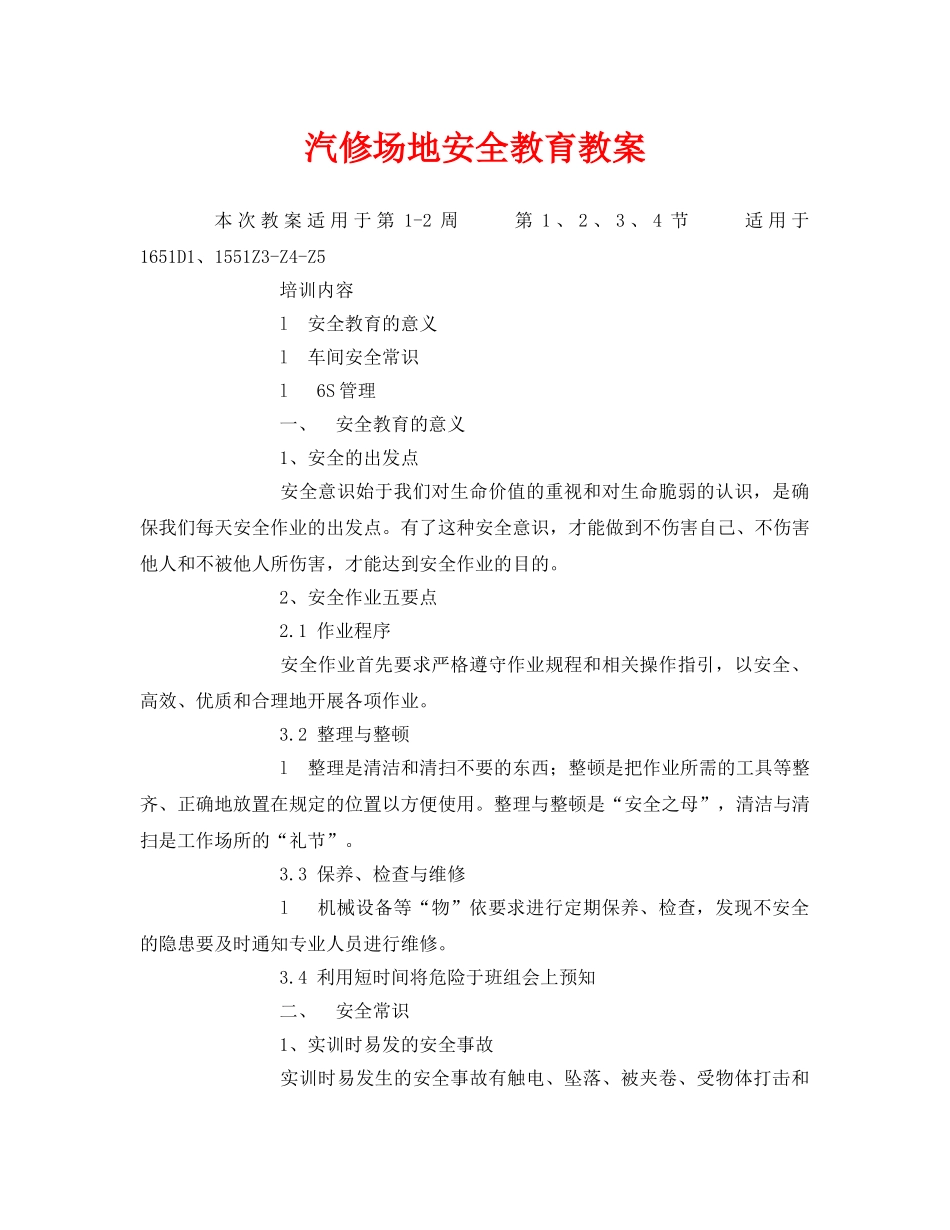 《安全管理文档》之汽修场地安全教育教案 _第1页