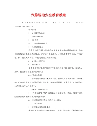 《安全管理文档》之汽修场地安全教育教案 