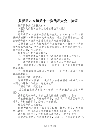 共青团××镇第十一次代表大会主持稿