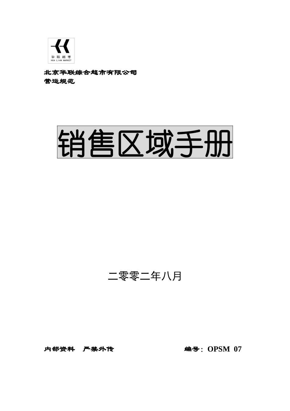 北京华联综合超市销售区域手册_第1页