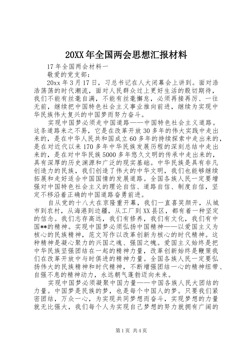 20XX年全国两会思想汇报材料 _第1页