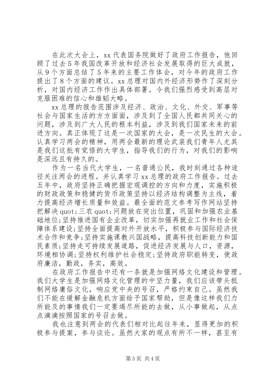 20XX年全国两会思想汇报材料 _第3页