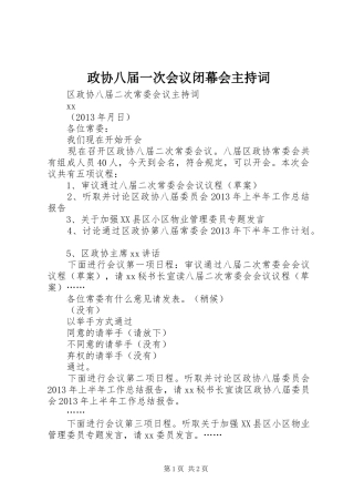 政协八届一次会议闭幕会主持稿