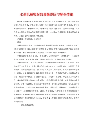 《安全管理论文》之水泵机械密封的渗漏原因与解决措施 