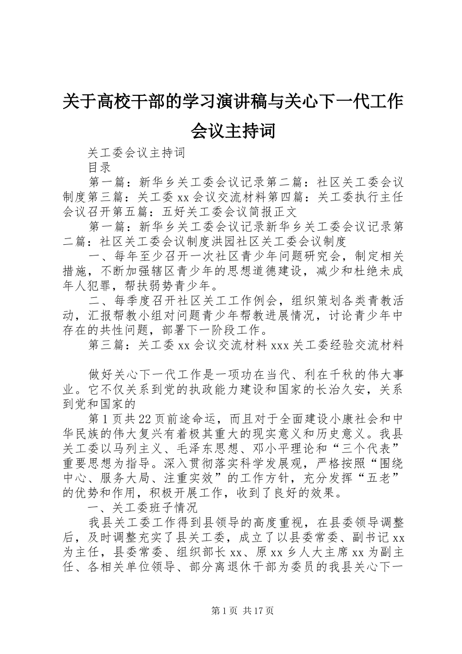 关于高校干部的学习演讲稿与关心下一代工作会议主持稿_第1页