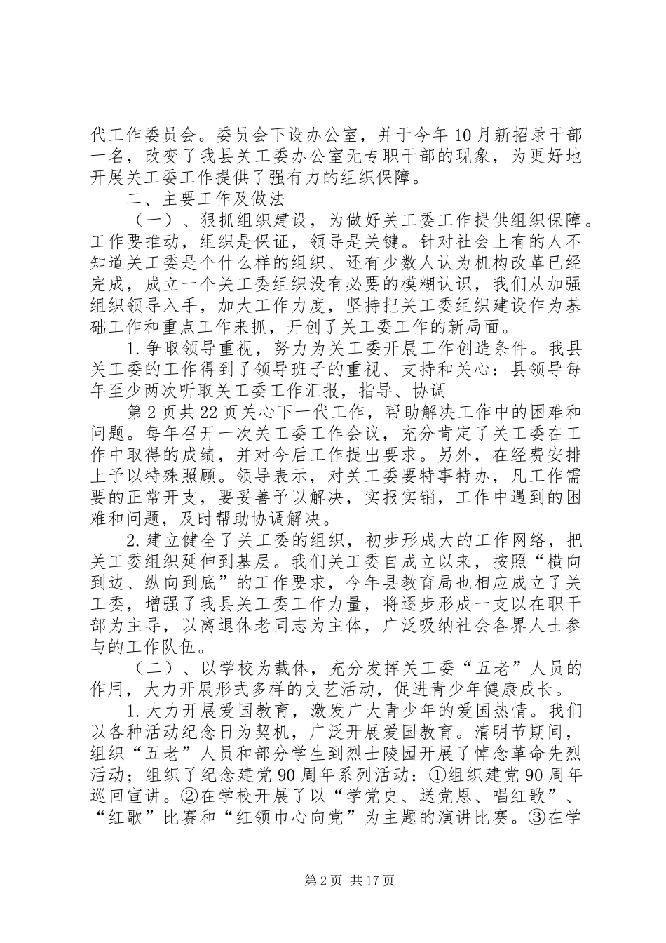 关于高校干部的学习演讲稿与关心下一代工作会议主持稿_第2页