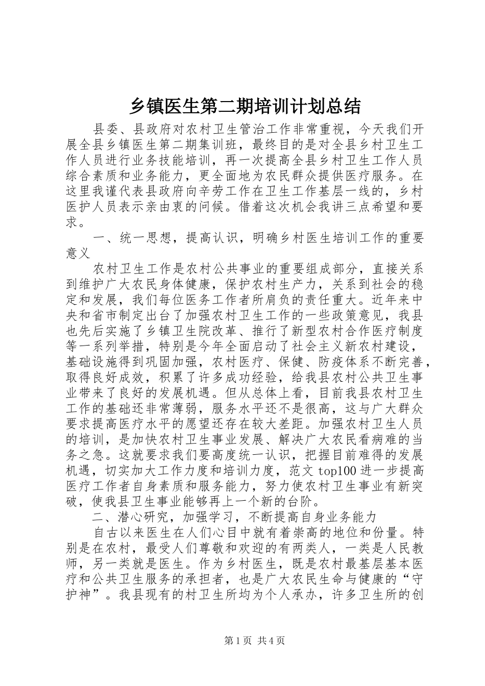 乡镇医生第二期培训计划总结_第1页