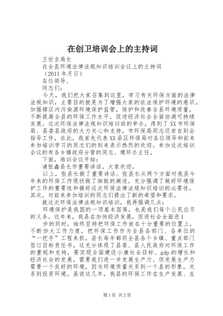 在创卫培训会上的主持稿