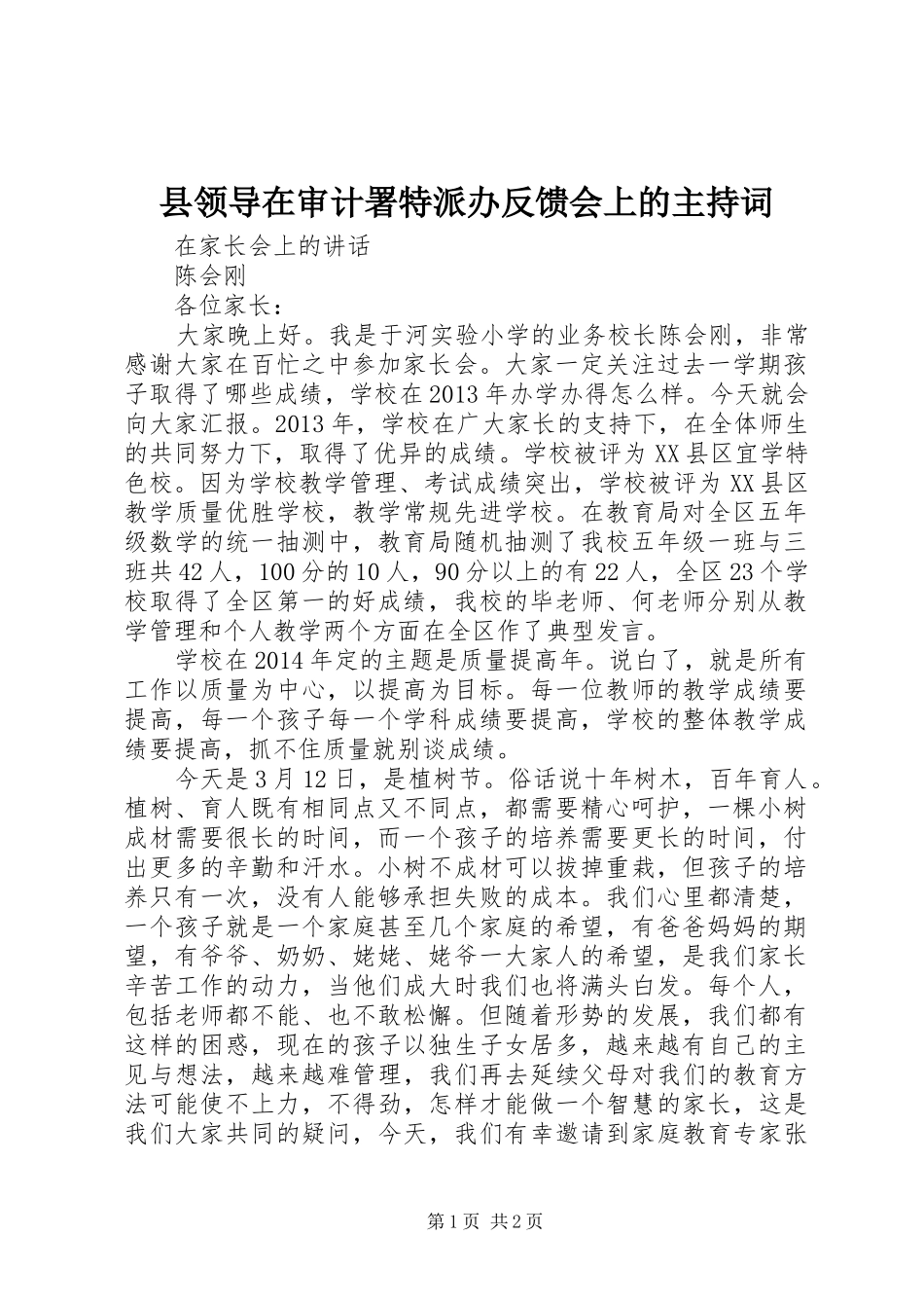 县领导在审计署特派办反馈会上的主持稿_第1页