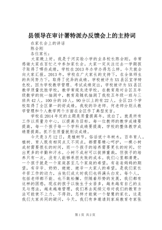 县领导在审计署特派办反馈会上的主持稿