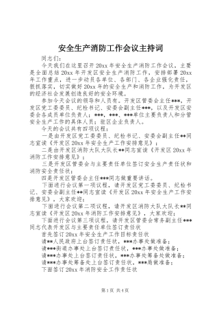 安全生产消防工作会议主持稿