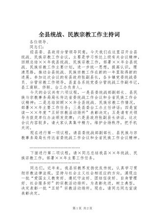 全县统战、民族宗教工作主持稿