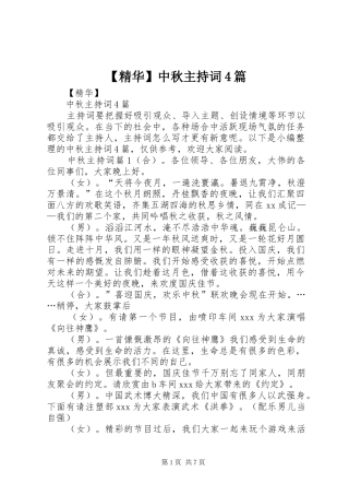 【精华】中秋主持稿4篇