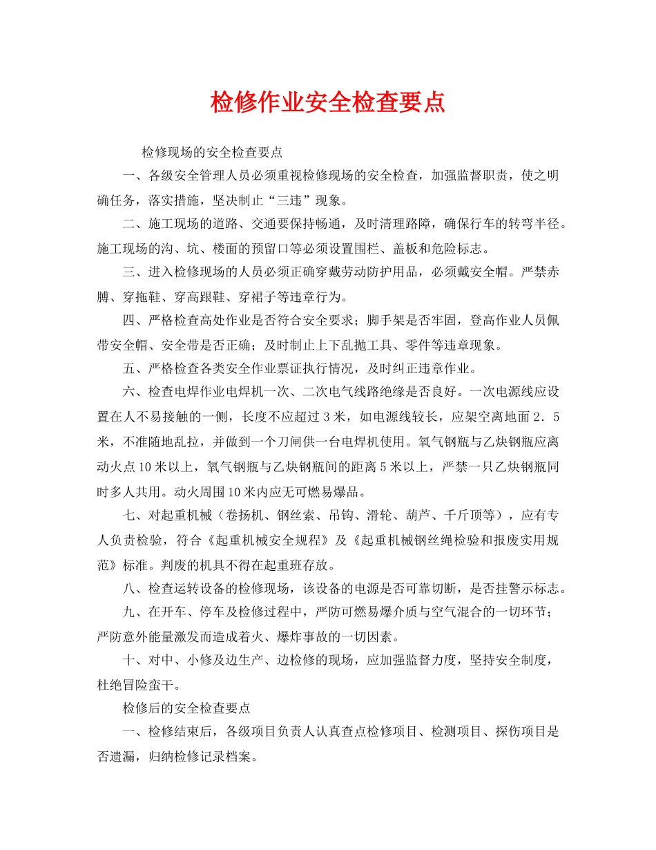 《安全管理》之检修作业安全检查要点 _第1页