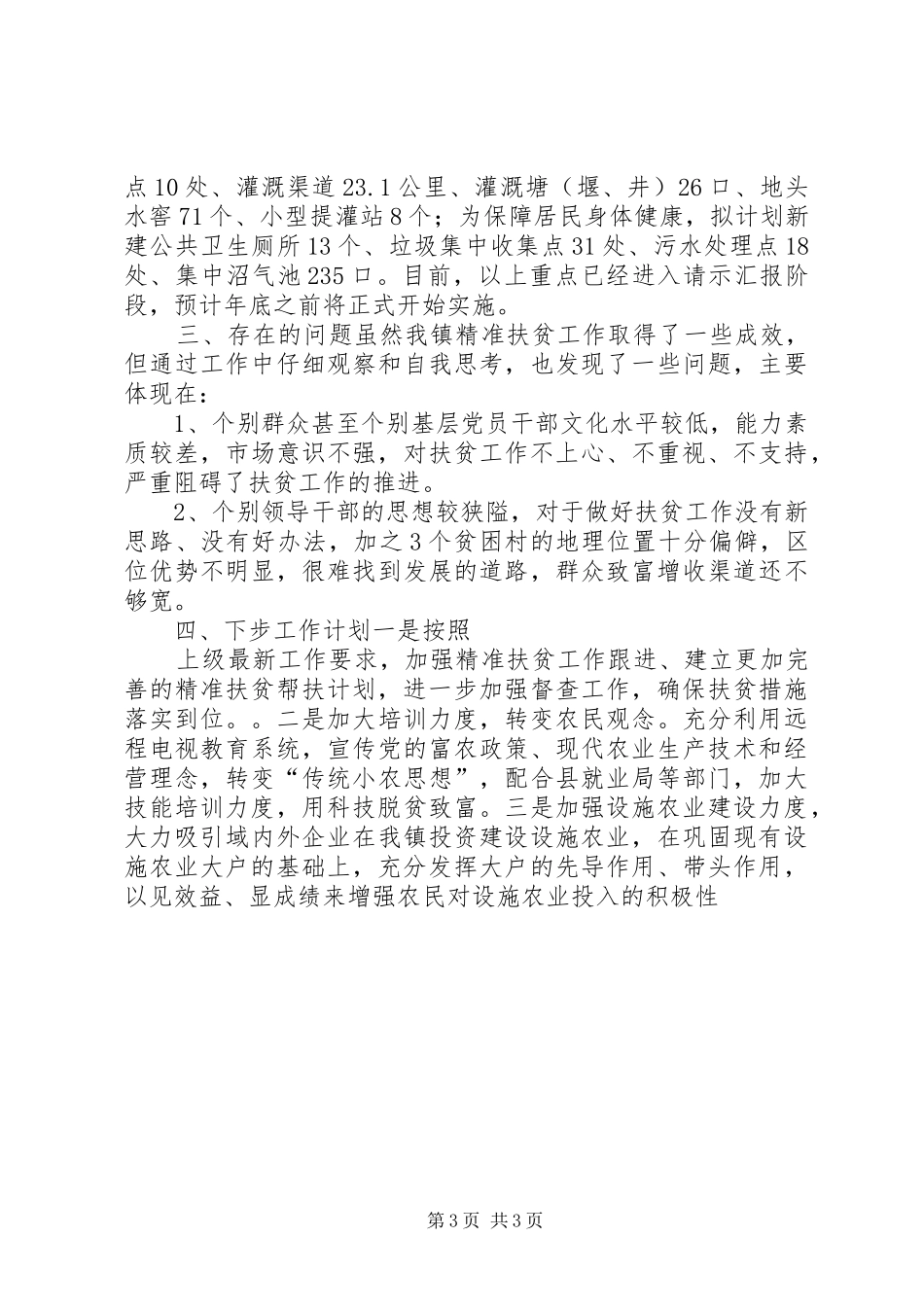 XX年度精准扶贫工作汇报材料 _第3页