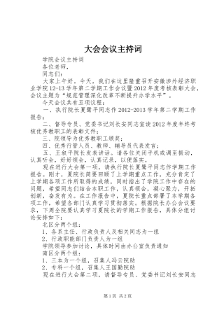 大会会议主持稿