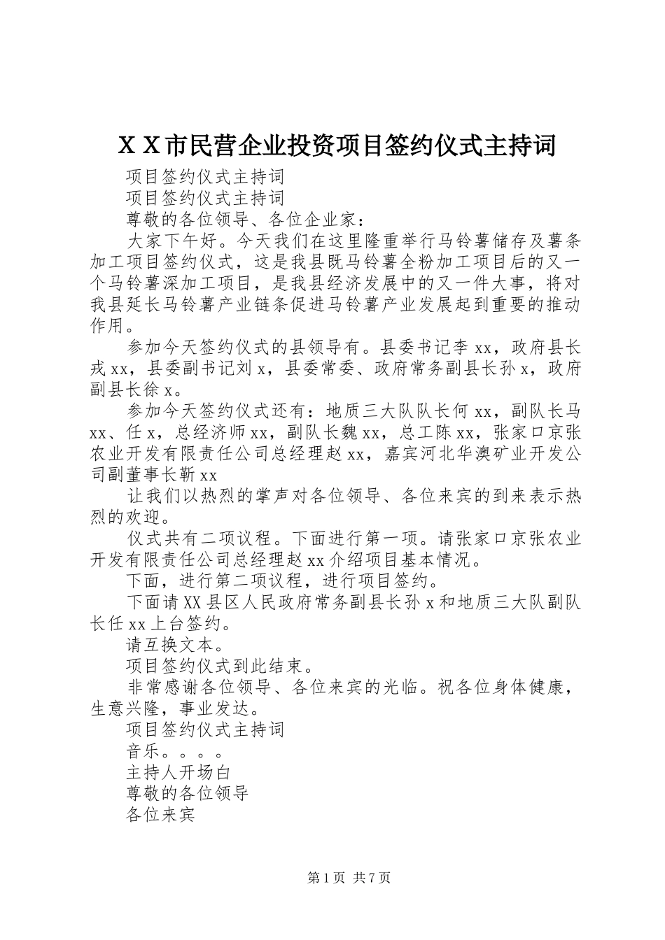 ＸＸ市民营企业投资项目签约仪式主持稿_第1页