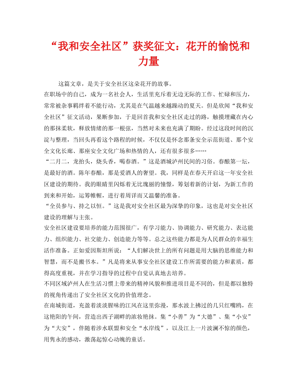 《安全管理文档》之“我和安全社区”获奖征文花开的愉悦和力量 _第1页