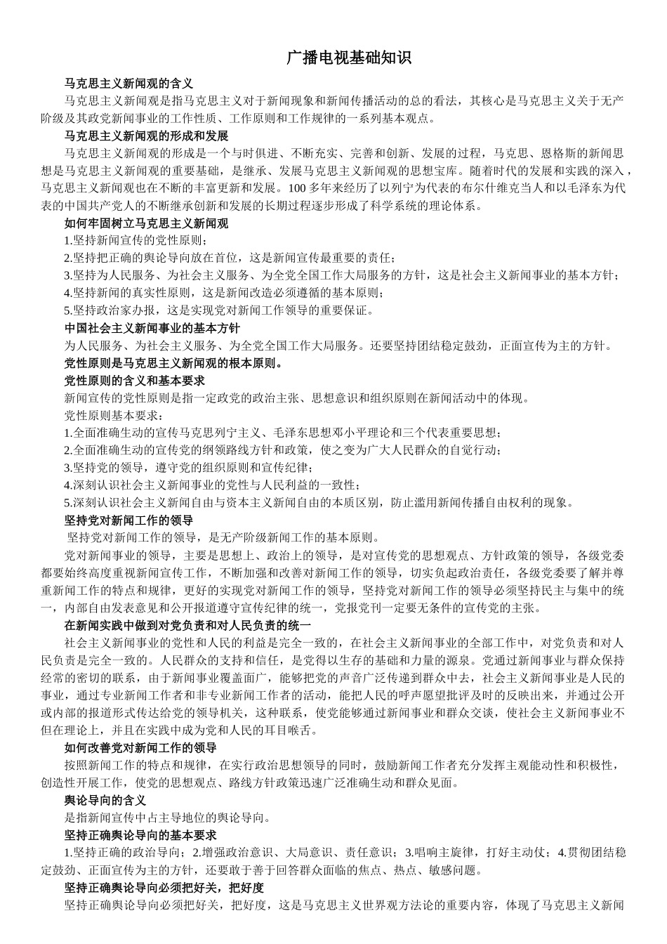 XXXX年编辑记者资格考试之广播电视业务笔记整理_第1页