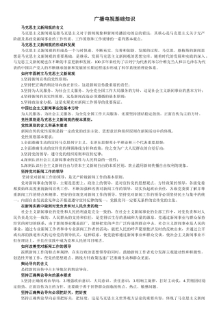 XXXX年编辑记者资格考试之广播电视业务笔记整理
