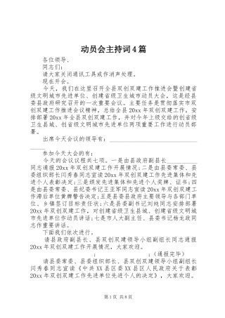 动员会主持稿4篇