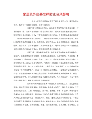 《安全常识-灾害防范》之家居及外出要怎样防止台风影响 