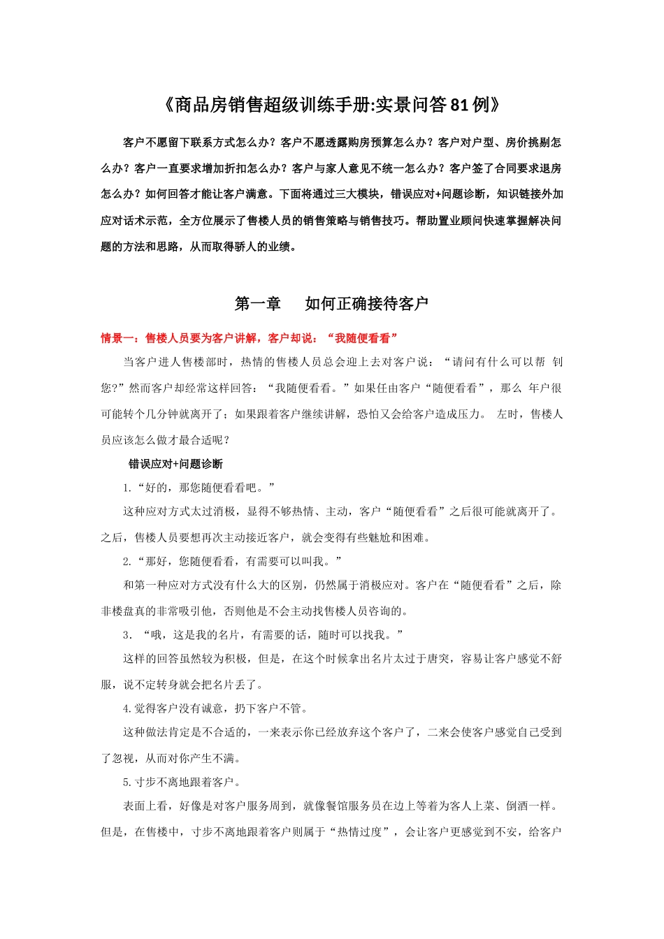 商品房销售超级训练手册实景问答81例_第1页