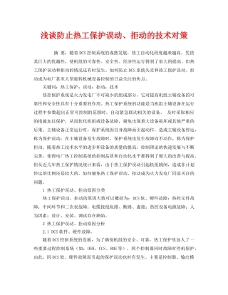 《安全管理论文》之浅谈防止热工保护误动、拒动的技术对策 