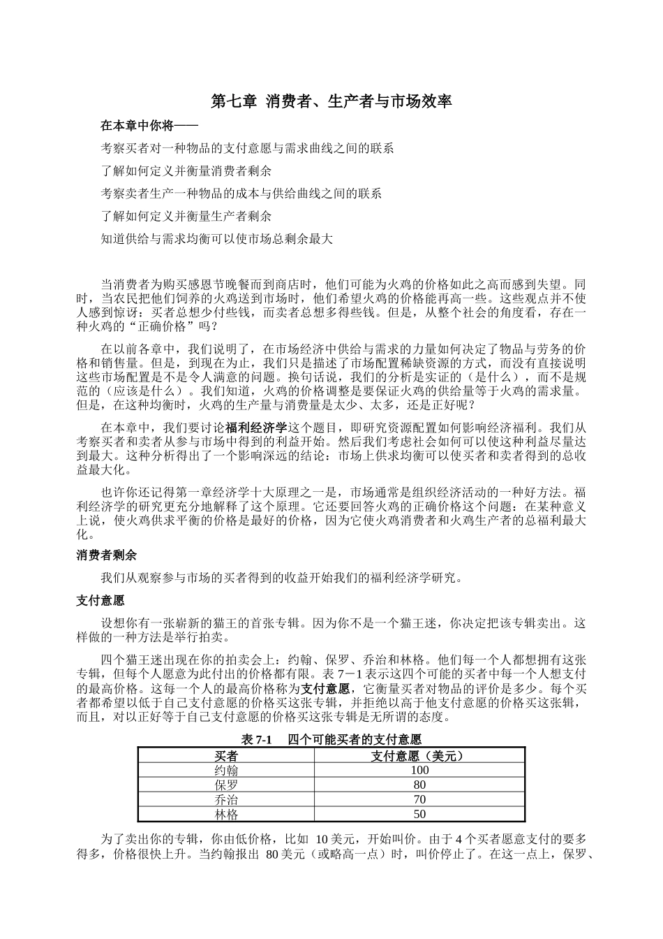 《经济学原理》第七章消费者、生产者与市场效率_第1页