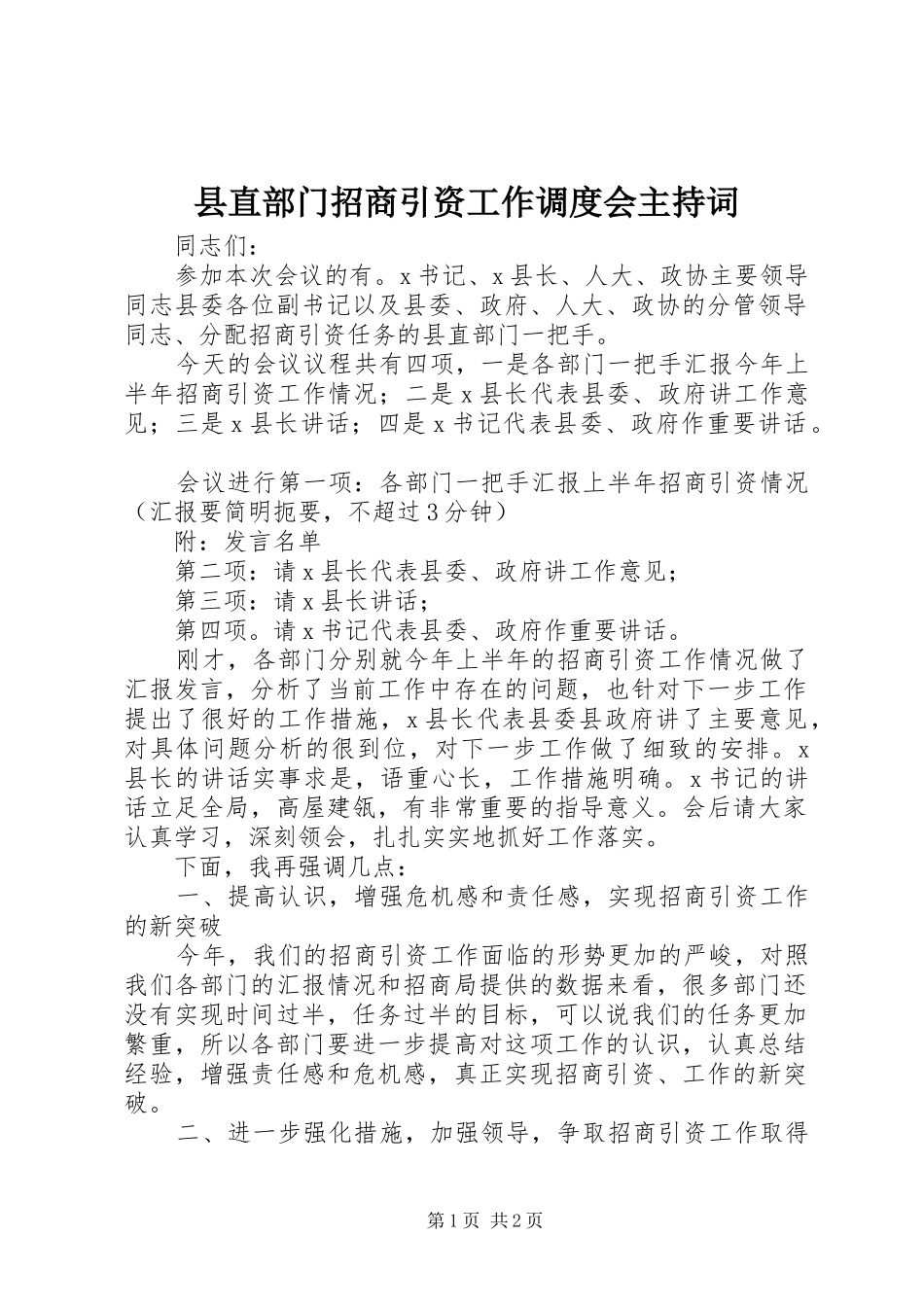 县直部门招商引资工作调度会主持稿_第1页