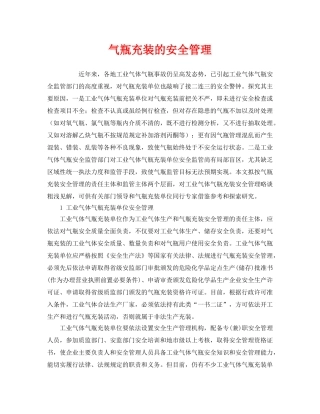 《安全管理》之气瓶充装的安全管理 