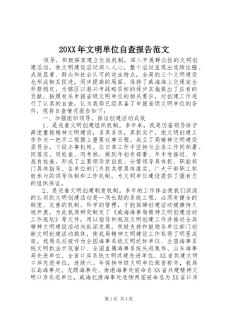 20XX年文明单位自查报告范文