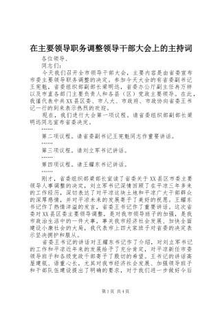 在主要领导职务调整领导干部大会上的主持稿