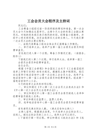 工会会员大会程序及主持稿