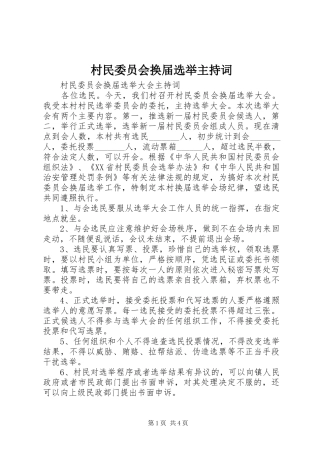 村民委员会换届选举主持稿