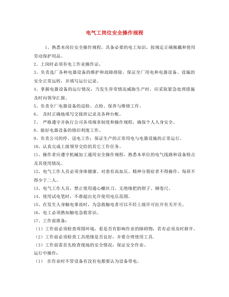 《安全操作规程》之电气工岗位安全操作规程 _第1页