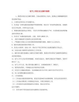 《安全操作规程》之电气工岗位安全操作规程 