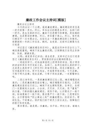 廉政工作会议主持稿[模版]