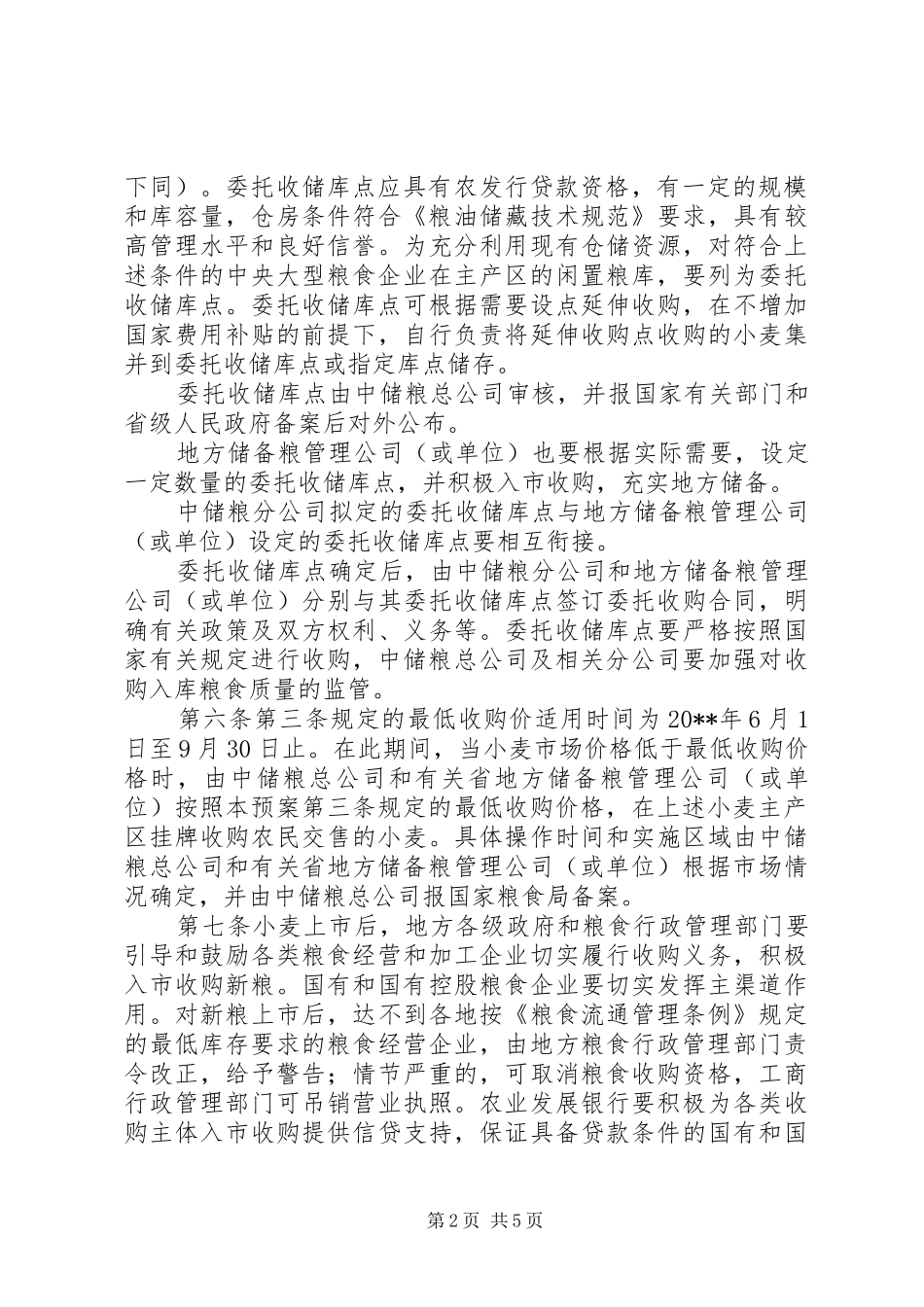 小麦最低收购价执行计划_第2页