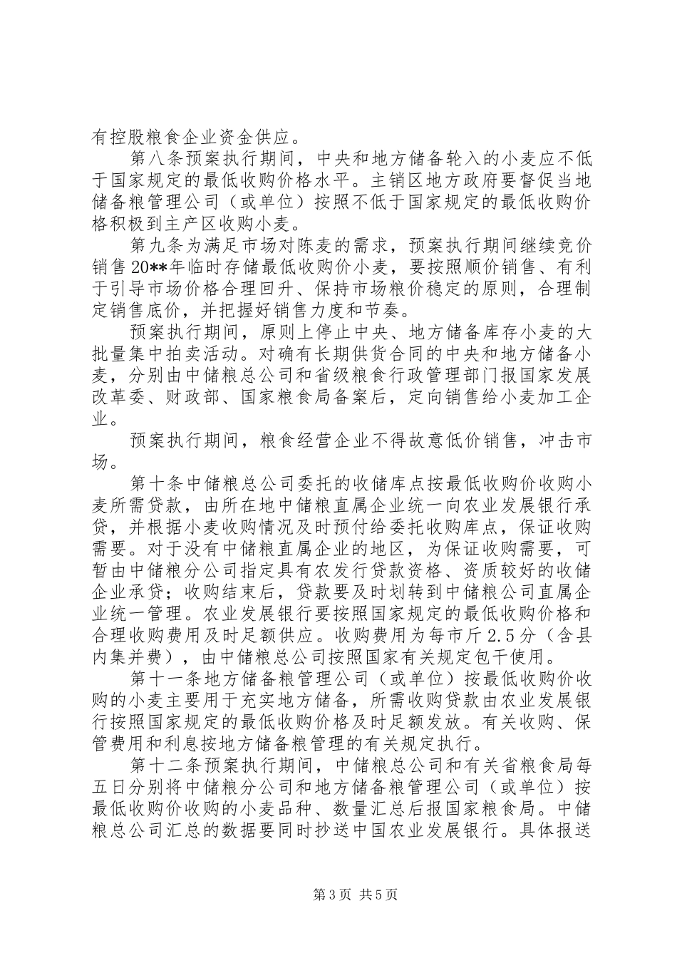 小麦最低收购价执行计划_第3页