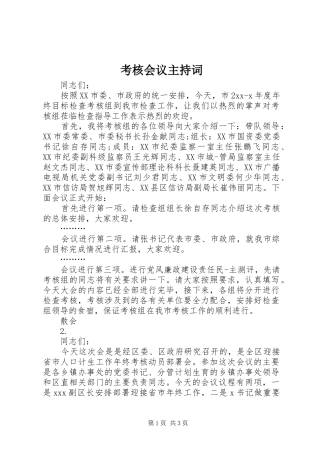考核会议主持稿