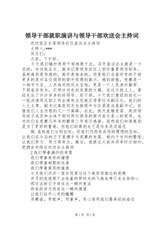 领导干部就职演讲与领导干部欢送会主持稿