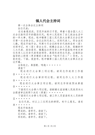 镇人代会主持稿