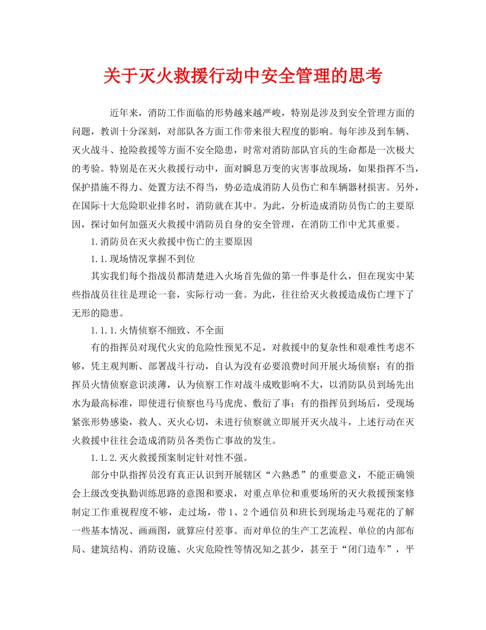 《安全管理》之关于灭火救援行动中安全管理的思考 _第1页