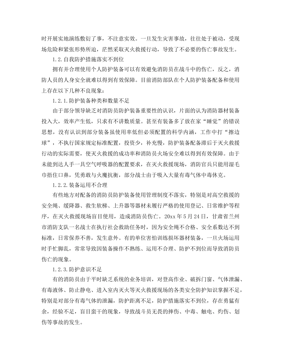 《安全管理》之关于灭火救援行动中安全管理的思考 _第2页