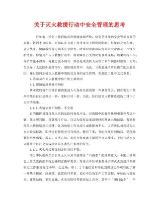 《安全管理》之关于灭火救援行动中安全管理的思考 
