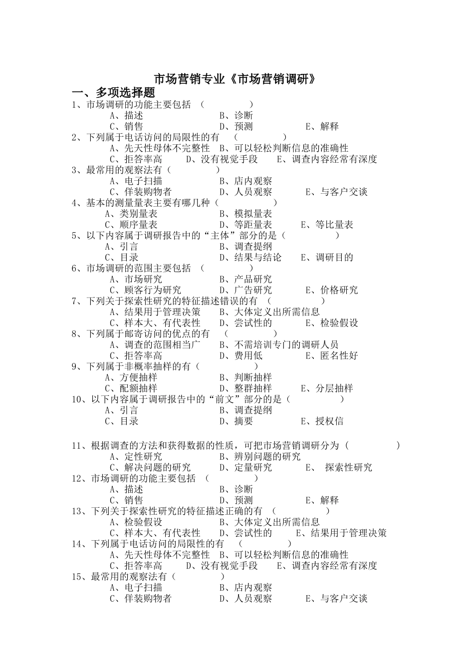市场营销调研考题概述_第1页