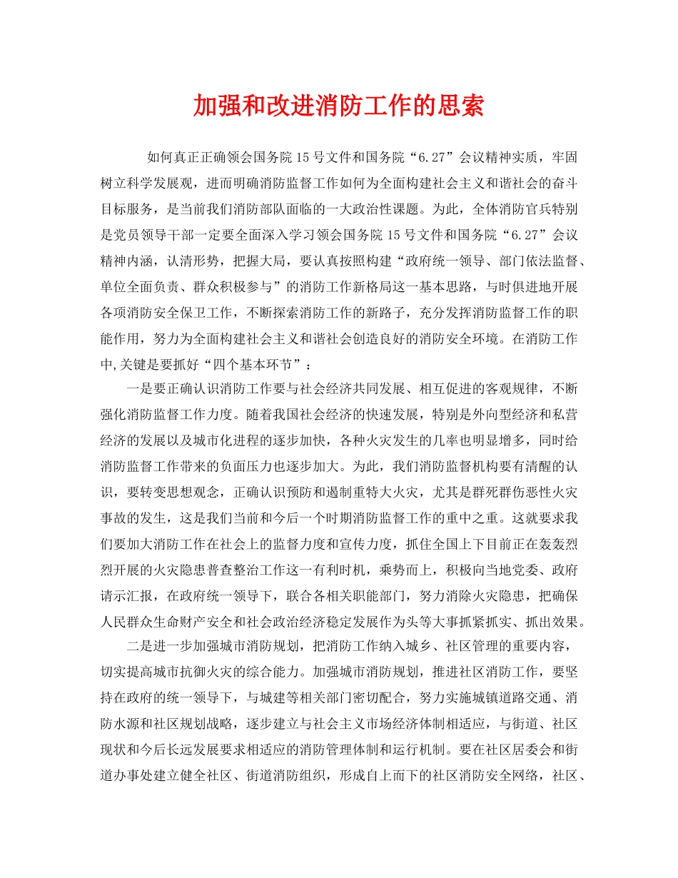 《安全管理》之加强和改进消防工作的思索 _第1页